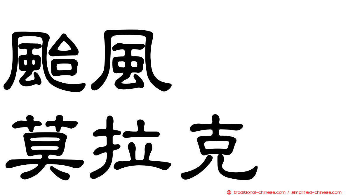 颱風　　莫拉克